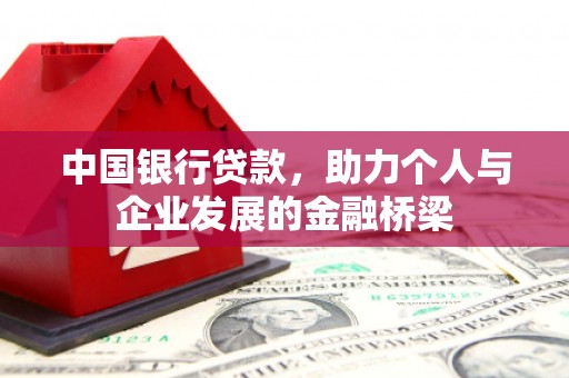 宁陵中国银行贷款，助力个人与企业发展的金融桥梁