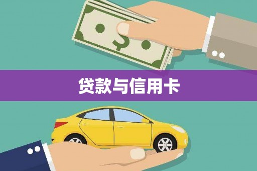 宁陵贷款与信用卡