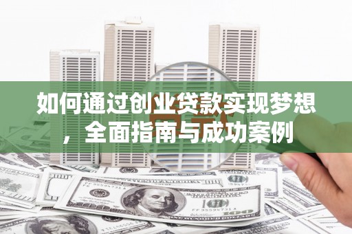 宁陵如何通过创业贷款实现梦想，全面指南与成功案例