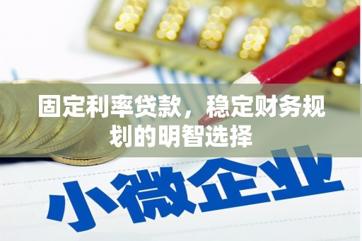 宁陵固定利率贷款，稳定财务规划的明智选择