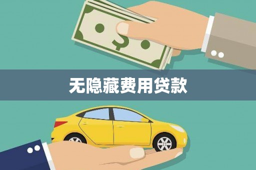 宁陵无隐藏费用贷款