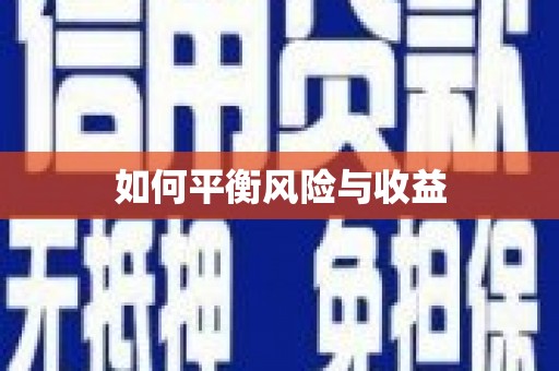 宁陵如何平衡风险与收益