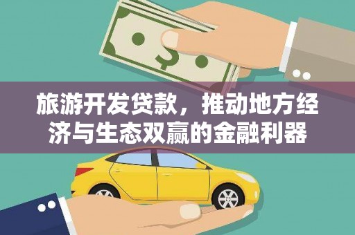 宁陵旅游开发贷款，推动地方经济与生态双赢的金融利器