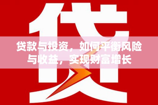 宁陵贷款与投资，如何平衡风险与收益，实现财富增长