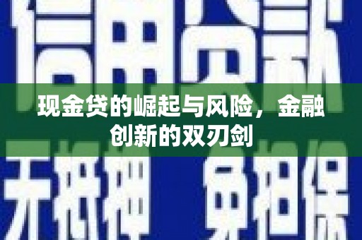 宁陵现金贷的崛起与风险，金融创新的双刃剑