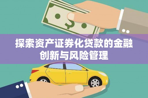 宁陵探索资产证券化贷款的金融创新与风险管理