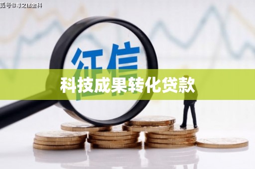 宁陵科技成果转化贷款