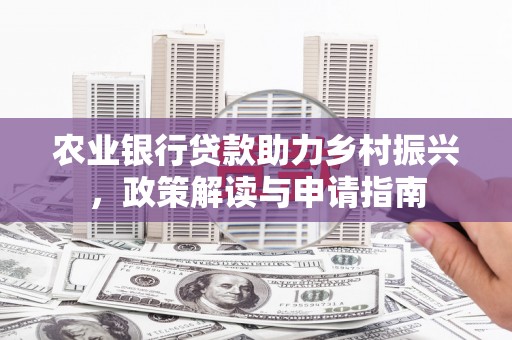宁陵农业银行贷款助力乡村振兴，政策解读与申请指南