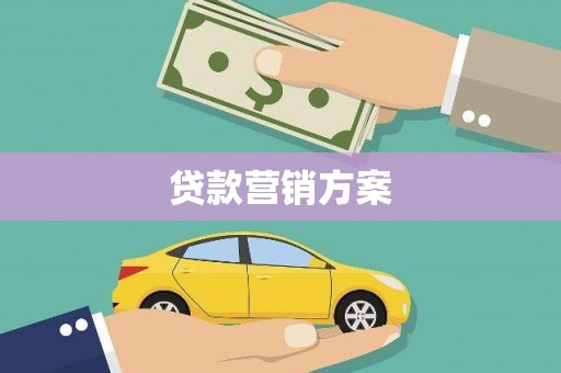 宁陵贷款营销方案