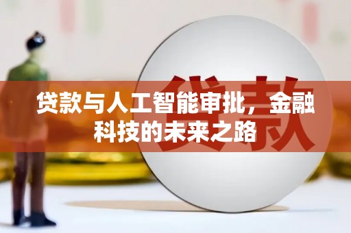 宁陵贷款与人工智能审批，金融科技的未来之路