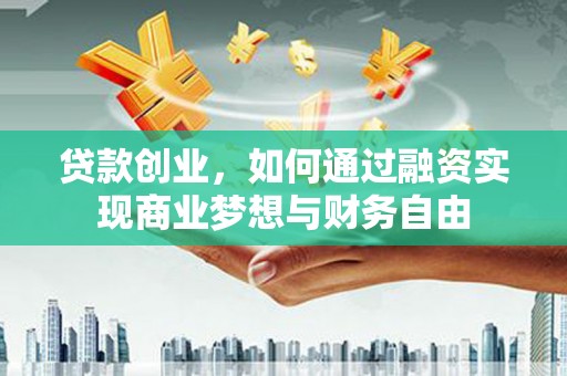 宁陵贷款创业，如何通过融资实现商业梦想与财务自由