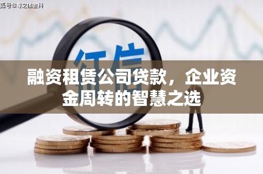 宁陵融资租赁公司贷款，企业资金周转的智慧之选