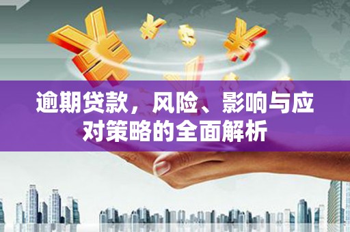 宁陵逾期贷款，风险、影响与应对策略的全面解析