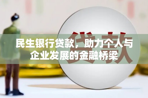 宁陵民生银行贷款，助力个人与企业发展的金融桥梁