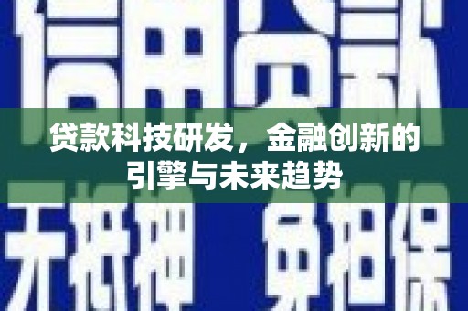 宁陵贷款科技研发，金融创新的引擎与未来趋势