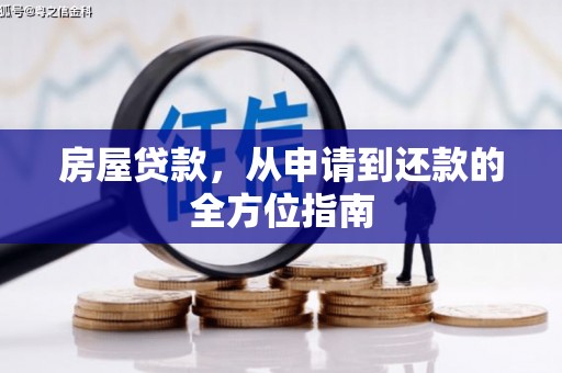 宁陵房屋贷款，从申请到还款的全方位指南