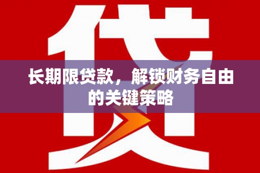 宁陵长期限贷款，解锁财务自由的关键策略