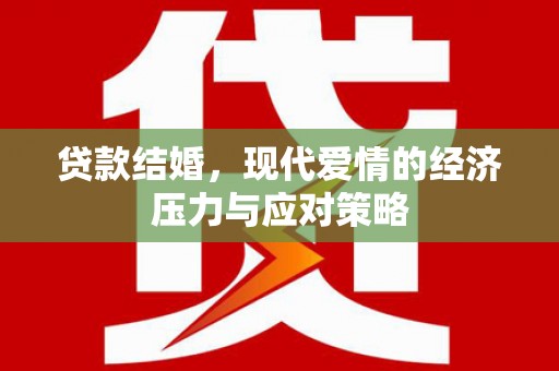 宁陵贷款结婚，现代爱情的经济压力与应对策略