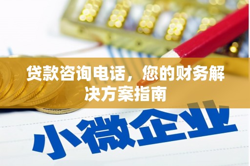宁陵贷款咨询电话，您的财务解决方案指南