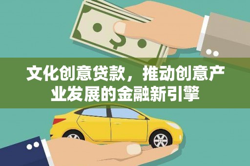 宁陵文化创意贷款，推动创意产业发展的金融新引擎