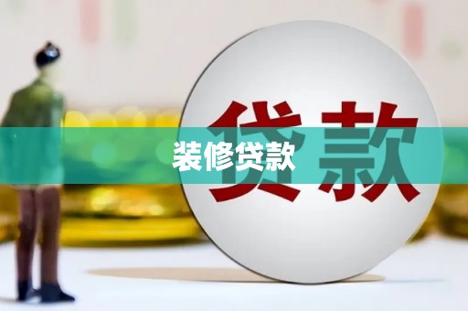 宁陵装修贷款