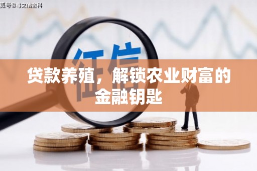 宁陵贷款养殖，解锁农业财富的金融钥匙