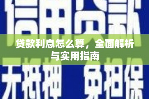 宁陵贷款利息怎么算，全面解析与实用指南