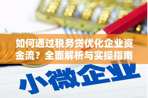 宁陵如何通过税务贷优化企业资金流？全面解析与实操指南