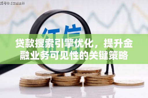 宁陵贷款搜索引擎优化，提升金融业务可见性的关键策略