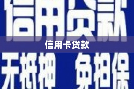 宁陵信用卡贷款