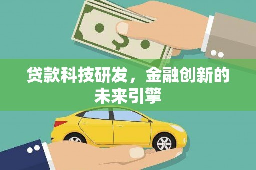 宁陵贷款科技研发，金融创新的未来引擎