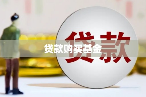 宁陵贷款购买基金