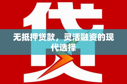 宁陵无抵押贷款，灵活融资的现代选择