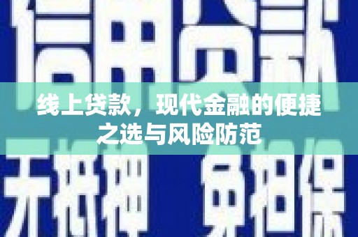 宁陵线上贷款，现代金融的便捷之选与风险防范