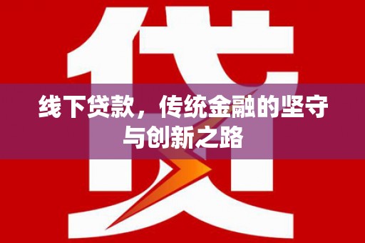 宁陵线下贷款，传统金融的坚守与创新之路