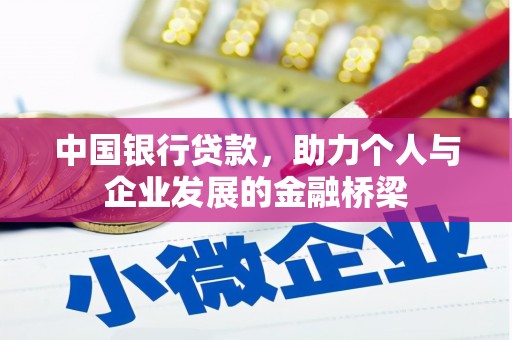 宁陵中国银行贷款，助力个人与企业发展的金融桥梁