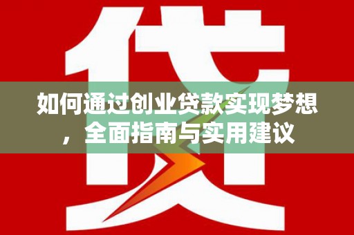 宁陵如何通过创业贷款实现梦想，全面指南与实用建议