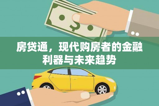 宁陵房贷通，现代购房者的金融利器与未来趋势