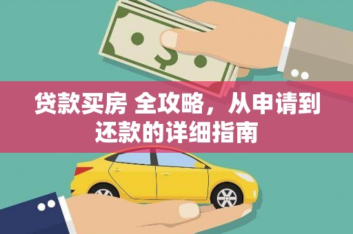 宁陵贷款买房 全攻略，从申请到还款的详细指南