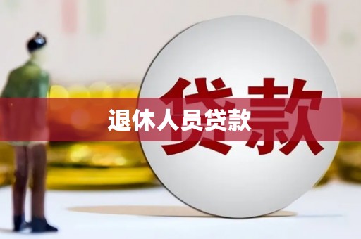 宁陵退休人员贷款