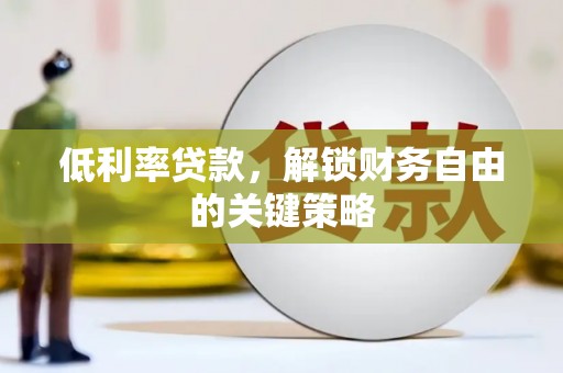 宁陵低利率贷款，解锁财务自由的关键策略