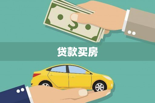 宁陵贷款买房