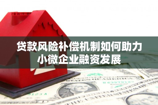 宁陵贷款风险补偿机制如何助力小微企业融资发展