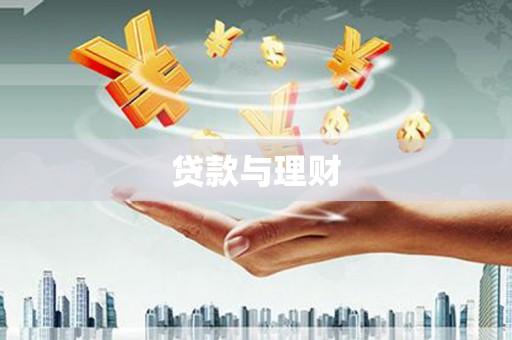 宁陵贷款与理财