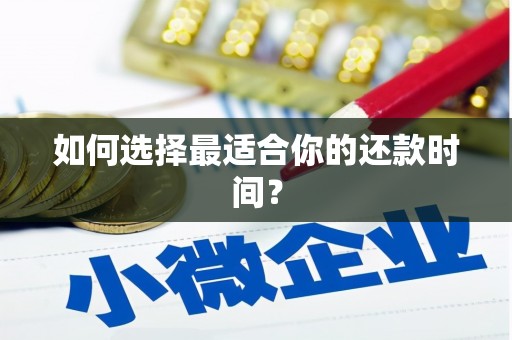 宁陵如何选择最适合你的还款时间？