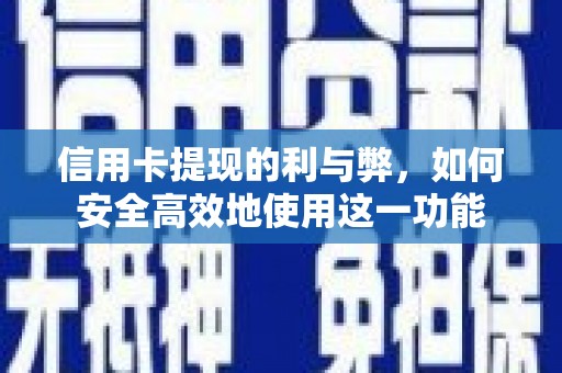 宁陵信用卡提现的利与弊，如何安全高效地使用这一功能