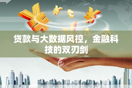 宁陵贷款与大数据风控，金融科技的双刃剑