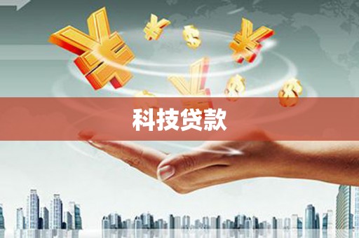 宁陵科技贷款
