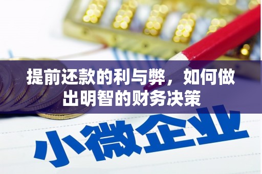 宁陵提前还款的利与弊，如何做出明智的财务决策