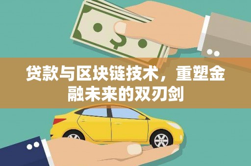 宁陵贷款与区块链技术，重塑金融未来的双刃剑